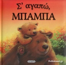 ΣΑΓΑΠΩ ΜΠΑΜΠΑ